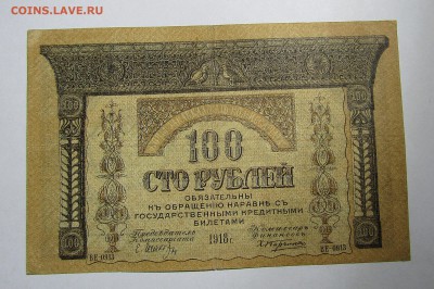 100 руб. 1918 г. БОНА ЗАКАВКАЗКОГО КОМИССАРИАТА до 08.12.17 - IMG_0949.JPG