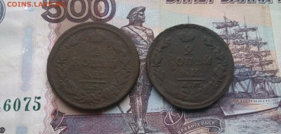 2 копейки 1812 и 1825 до 5.12.17 в 22:00 - IMG_20171202_130214