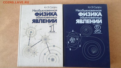 Суорц К. Э. Необыкновенная физика обыкновенных явлений. В 2т - Необыкновенная физика обыкновенных явлений.JPG