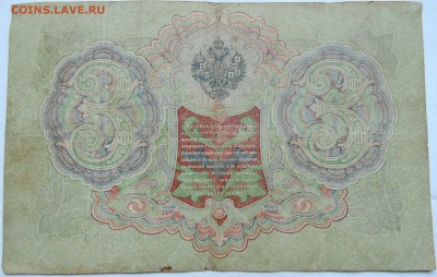 3 рубля 1905 г. Шипов-Гаврилов     до 08.12 в 22.00 - 2.JPG