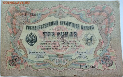 3 рубля 1905 г. Шипов-Гаврилов     до 08.12 в 22.00 - 1