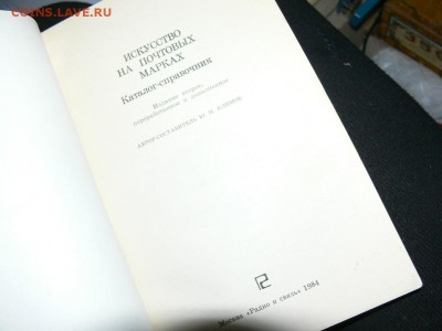 каталог Искусство на марках.за 1 руб до 04.12 в 22-00 м. вр. - P2560618.JPG