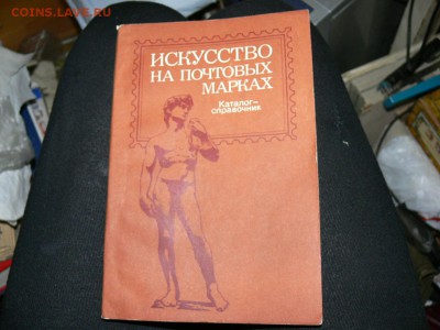 каталог Искусство на марках.за 1 руб до 04.12 в 22-00 м. вр. - P2560617.JPG