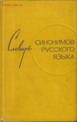 Словарь синонимов русского языка до 3.12 22.00мск - Словарь синонимов русского языка-1