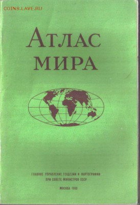 Атлас мира 1980г до 3.12 22.00мск - Атлас мира 1980-1