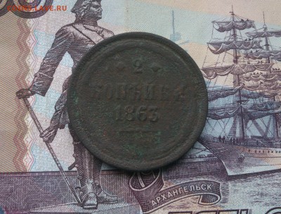 2 копейки 1863 год до 5.12.17 в 22:00 - IMG_20171202_130328