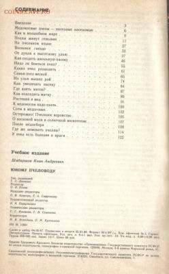Шабаршов И.А. Юному пчеловоду. Книга для учащихся до 3.12 22 - Юному пчеловоду-2