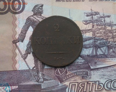 2 копейки 1837 год до 5.12.17 в 22:00 - IMG_20171202_130454