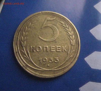 5 копеек 1933-5.12.17 - IMG_8749