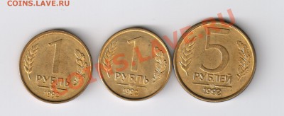1,1 5 рублей 1992г-ММД,блеск  до 25.03.2011г 21-00 - 1 и 5 рублей 1992г-ММД 001