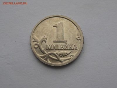 1 копейка 2004 м, шт Б (поводья) по АС, до 22-00 5.12.2017 - IMG_1207.JPG