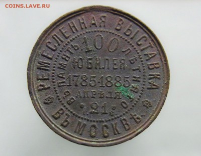 Жетон в память 100-летия Ремесленной выставки, опознание - RIMG0345.JPG