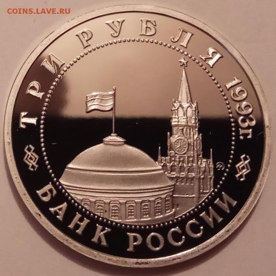 3 руб. 1993г., освоб. Киева, ПРУФ, до 07.12.17г. в 23.00 МСК - IMG_20171130_135247 копия