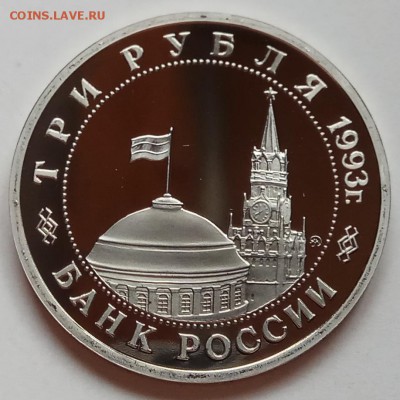 3 руб. 1993г., освоб. Киева, ПРУФ, до 07.12.17г. в 23.00 МСК - IMG_20171130_135246 копия