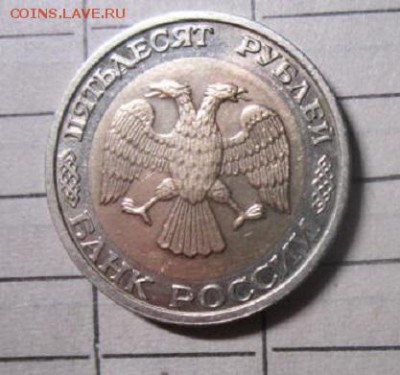 50 руб 1992 ММД до 21-00 по мск, 04.12.17 - IMG_5735.JPG