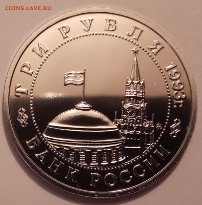 3 руб. 1993г., освоб. Киева, АЦ, до 07.12.17г. в 23.00 МСК - IMG_20171130_135531 копия