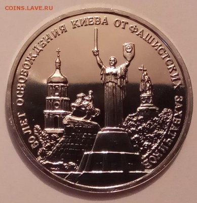 3 руб. 1993г., освоб. Киева, АЦ, до 07.12.17г. в 23.00 МСК - IMG_20171130_135449 копия