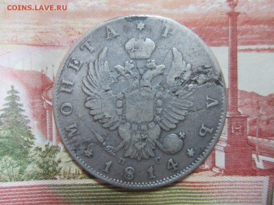 1 РУБЛЬ 1814г (СПБ-ПС) До 07.12.2017г. 22:00(мск) - 4-4.JPG