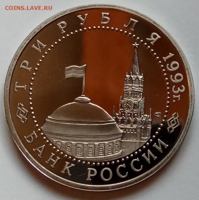 3 руб. 1993г., Курская дуга, ПРУФ, до 07.12.17г. в 23.00 МСК - IMG_20171130_140559 копия