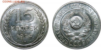 15 Копеек 1924 - 15 Копеек 1924