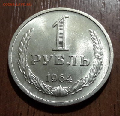 1 рубль 1964 ШТЕМПЕЛЬНЫЙ БЛЕСК   06.12.2017  22:00 - 20171202_160357