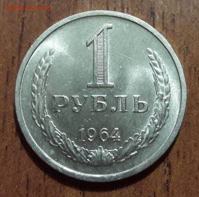 1 рубль 1964 ШТЕМПЕЛЬНЫЙ БЛЕСК   06.12.2017  22:00 - 20171202_160441