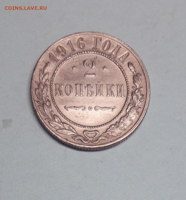 2 копейки 1916год. - 20171202_190859