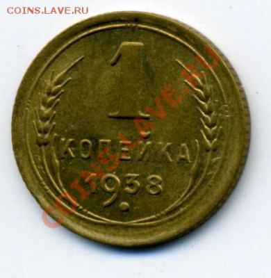 1 коп 1938 до 23.03.2011 19-00МСК - 1k38R.JPG