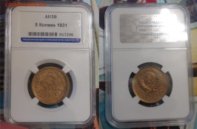 5 копеек 1931 аUNC 58   в слабе 06.12.17 ср22-30 - 5 копеек 1931.JPG