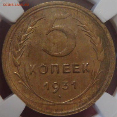 5 копеек 1931 аUNC 58   в слабе 06.12.17 ср22-30 - DSC05304.JPG