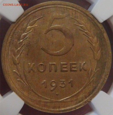 5 копеек 1931 аUNC 58   в слабе 06.12.17 ср22-30 - DSC05301.JPG
