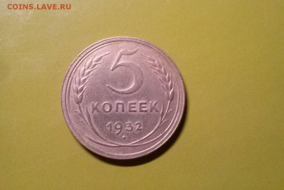 5 копеек 1932 года до 04.12.17 22-00 - 60980294