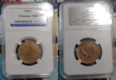 5 копеек 1940 UNC штем. блеск в слабе до 06.12.17(ср. 22-30) - 5 копеек 1940 UNC.JPG