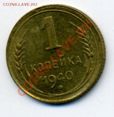1 коп 1940 до 22.03.2011 19-00МСК - 1k40R.JPG