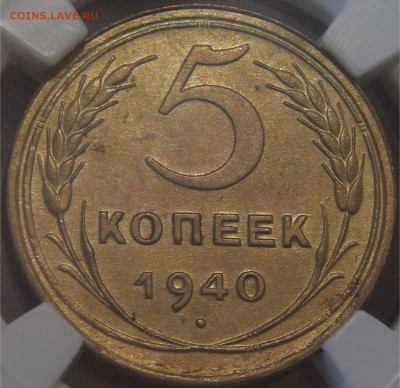 5 копеек 1940 UNC штем. блеск в слабе до 06.12.17(ср. 22-30) - DSC05267.JPG