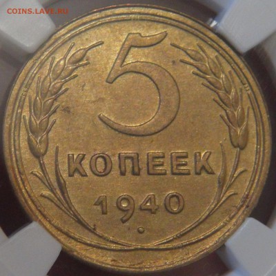 5 копеек 1940 UNC штем. блеск в слабе до 06.12.17(ср. 22-30) - DSC05258.JPG