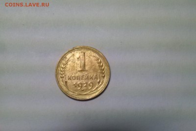 1 копейка 1929 года до 04.12.17 22-00 - 59609821