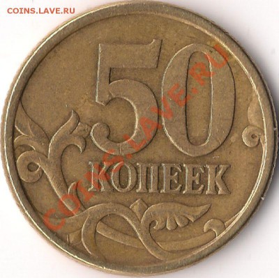 50 копеек 2005 СП шт. 2.12А, до 22.03.11 в 20-00 МСК - 50 копеек 2005 г