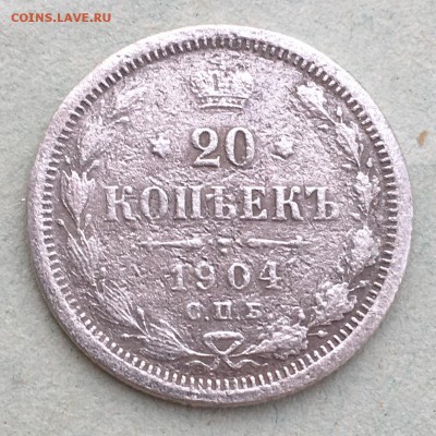 20 копеек 1904 с рубля - IMG_2344.JPG