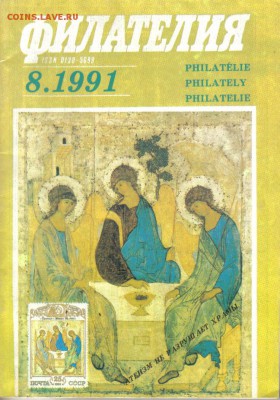 Филателия №8 1991г до 3.12 22.00мск - Филателия №8 1991г