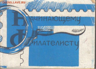 Начинающему филателисту Справочник до 3.12 22.00мск - Начинающему филателисту Справочник