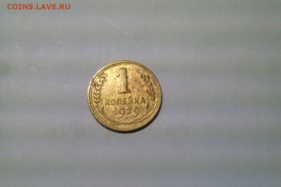 1 копейка 1929 г.  до 04.12.17 22-00 - 59609846