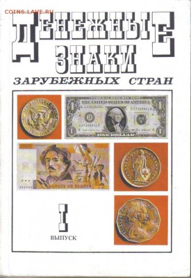 Денежные знаки зарубежных стран до 3.12 22.00мск - Денежные знаки зарубежных стран