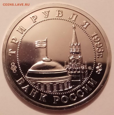 3 руб. 1993г., Сталинград, АЦ, до 07.12.17г. в 23.00 МСК - IMG_20171130_143821 копия