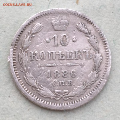 10 копеек 1886 г. - IMG_2375.JPG