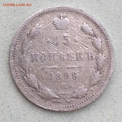 15 копеек 1899 - IMG_2349.JPG