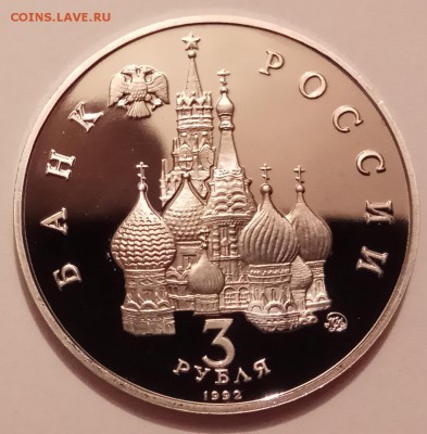 3 руб. 1992г., победа демок, ПРУФ, до 07.12.17г. в 23.00 МСК - IMG_20171130_145401 копия