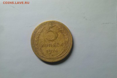 5 копеек 1926 года до 04.12.17 22-00 - 64191660