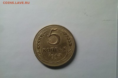 5 копеек 1943 года  04.12.17 22-00 - 64193407