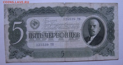 5 червонцев 1937 г. - 1